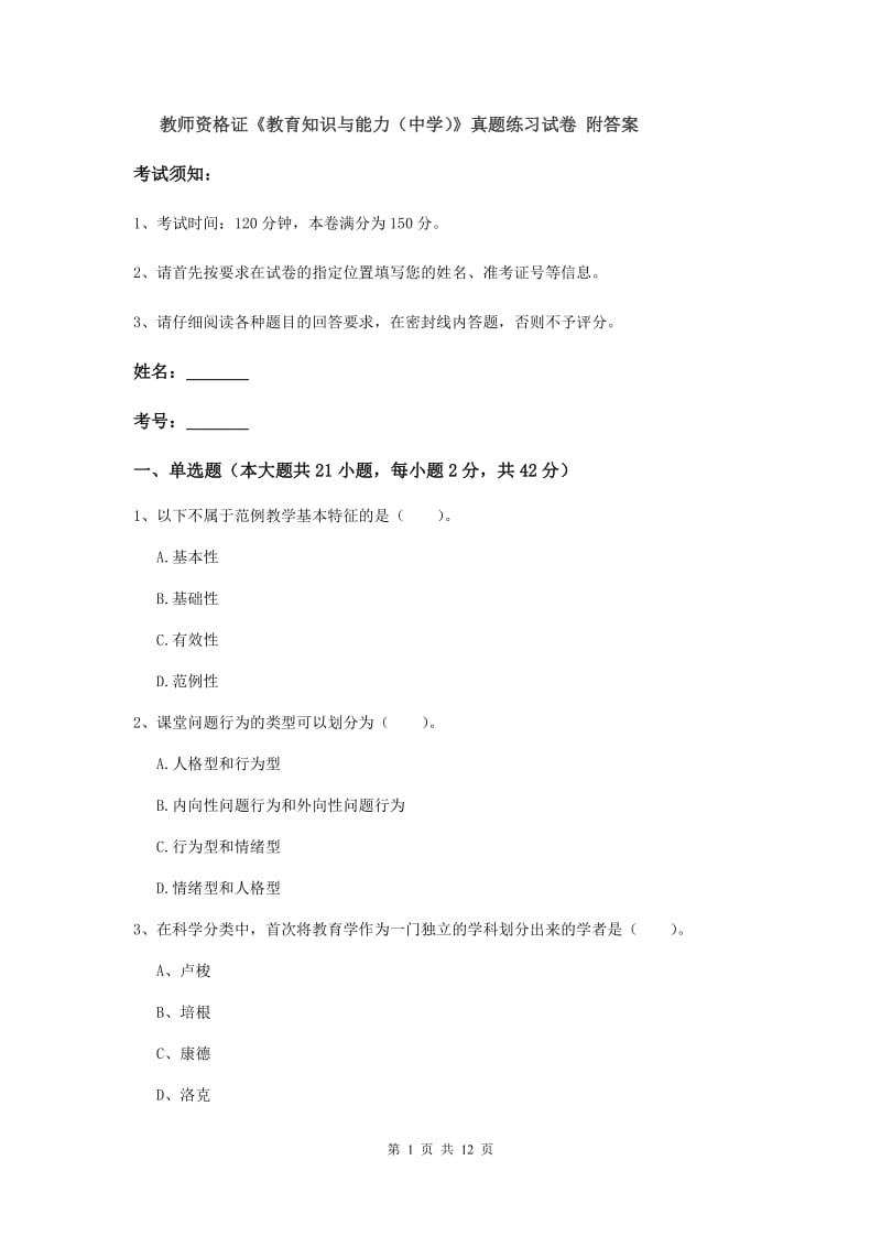 教师资格证《教育知识与能力（中学）》真题练习试卷 附答案.doc_第1页