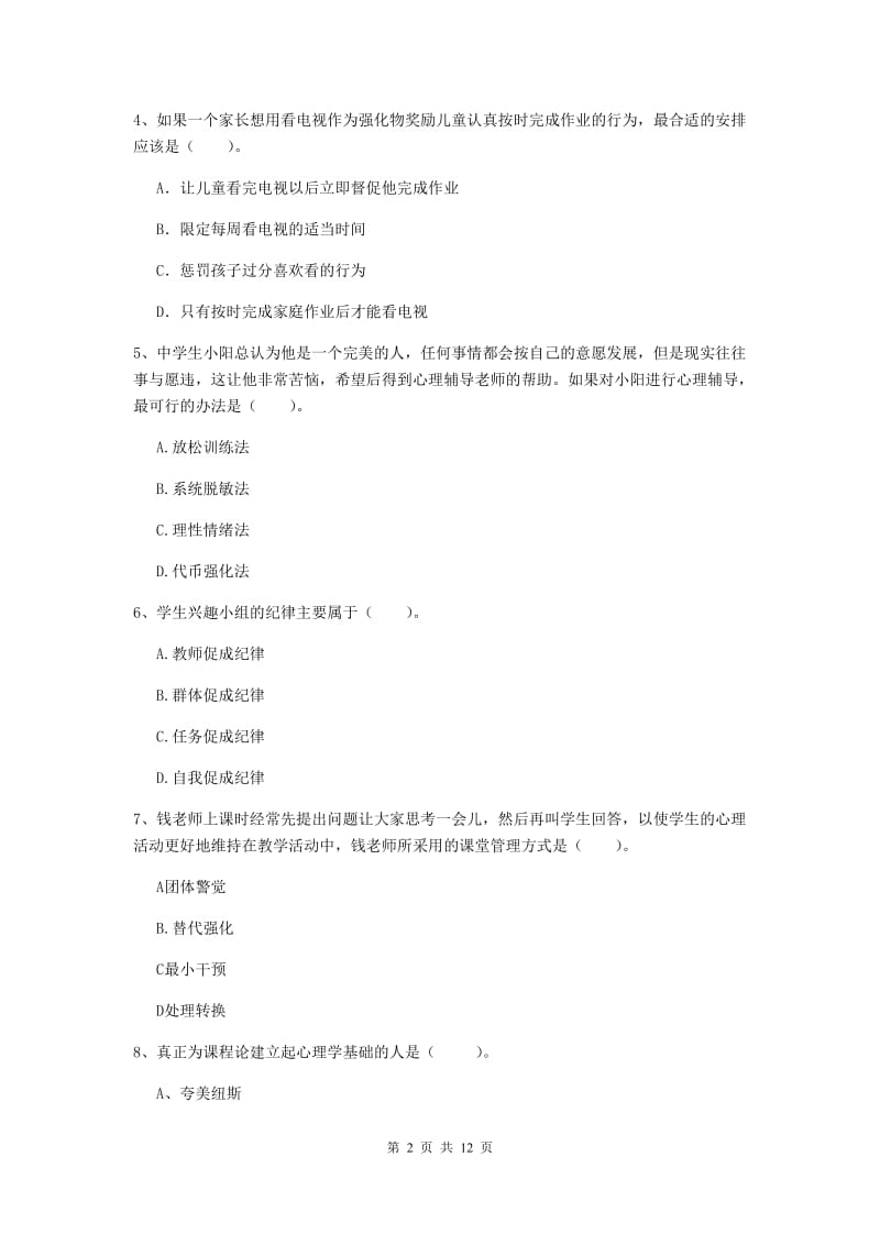 教师资格证《教育知识与能力（中学）》真题练习试卷 附答案.doc_第2页