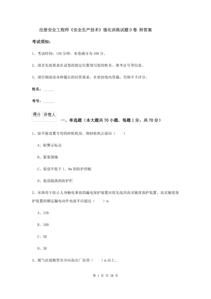 注册安全工程师《安全生产技术》强化训练试题D卷 附答案.doc_第1页