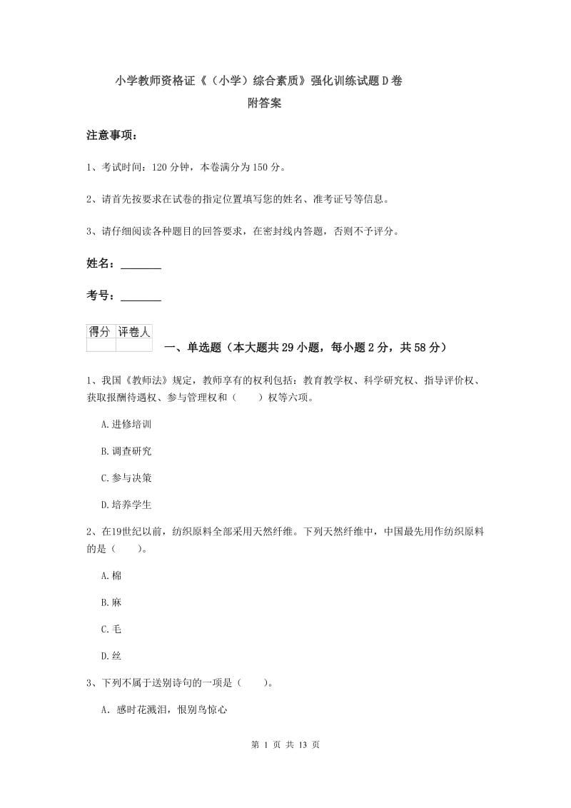 小学教师资格证《（小学）综合素质》强化训练试题D卷 附答案.doc_第1页