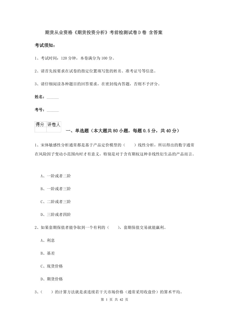 期货从业资格《期货投资分析》考前检测试卷D卷 含答案.doc_第1页