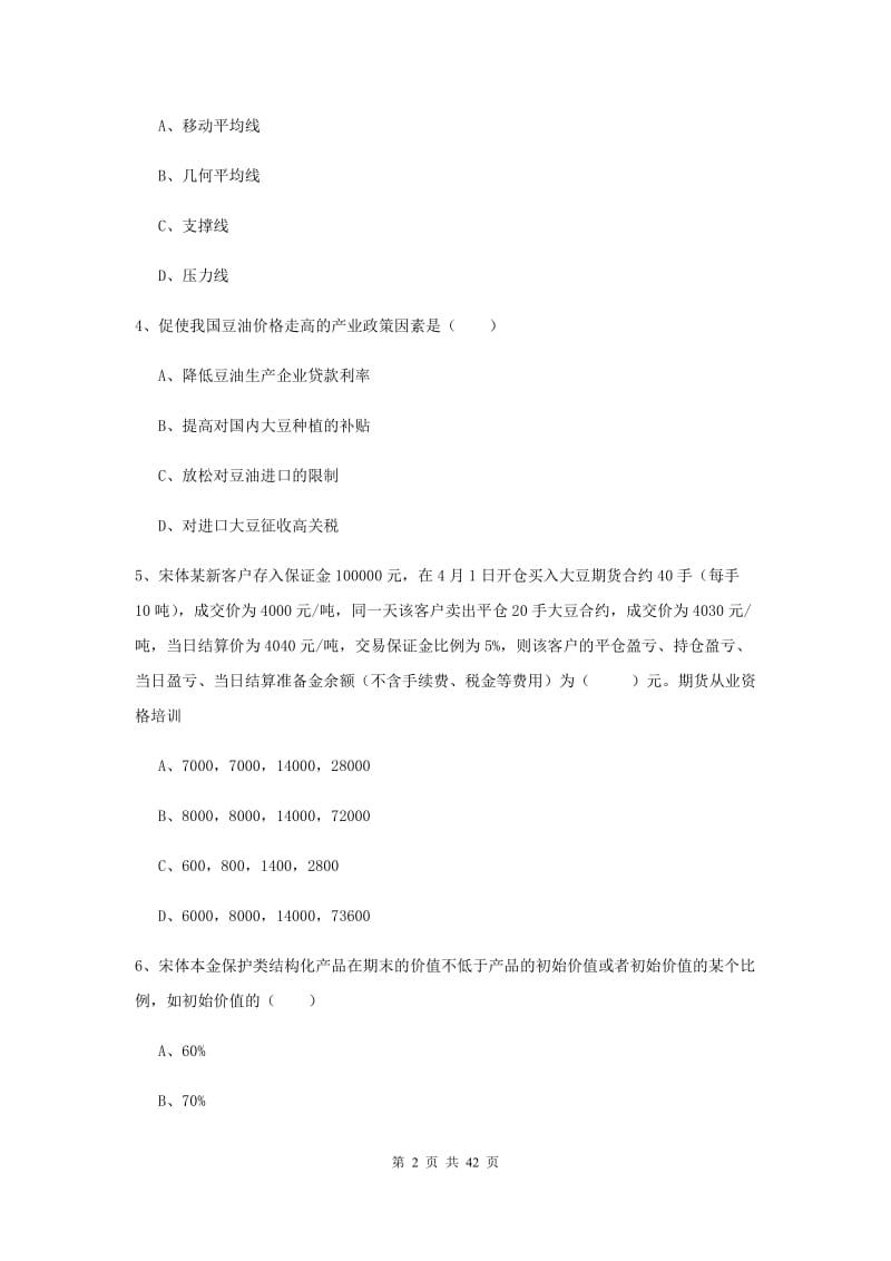 期货从业资格《期货投资分析》考前检测试卷D卷 含答案.doc_第2页