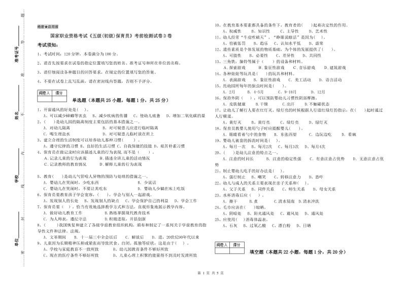 国家职业资格考试《五级(初级)保育员》考前检测试卷D卷.doc_第1页