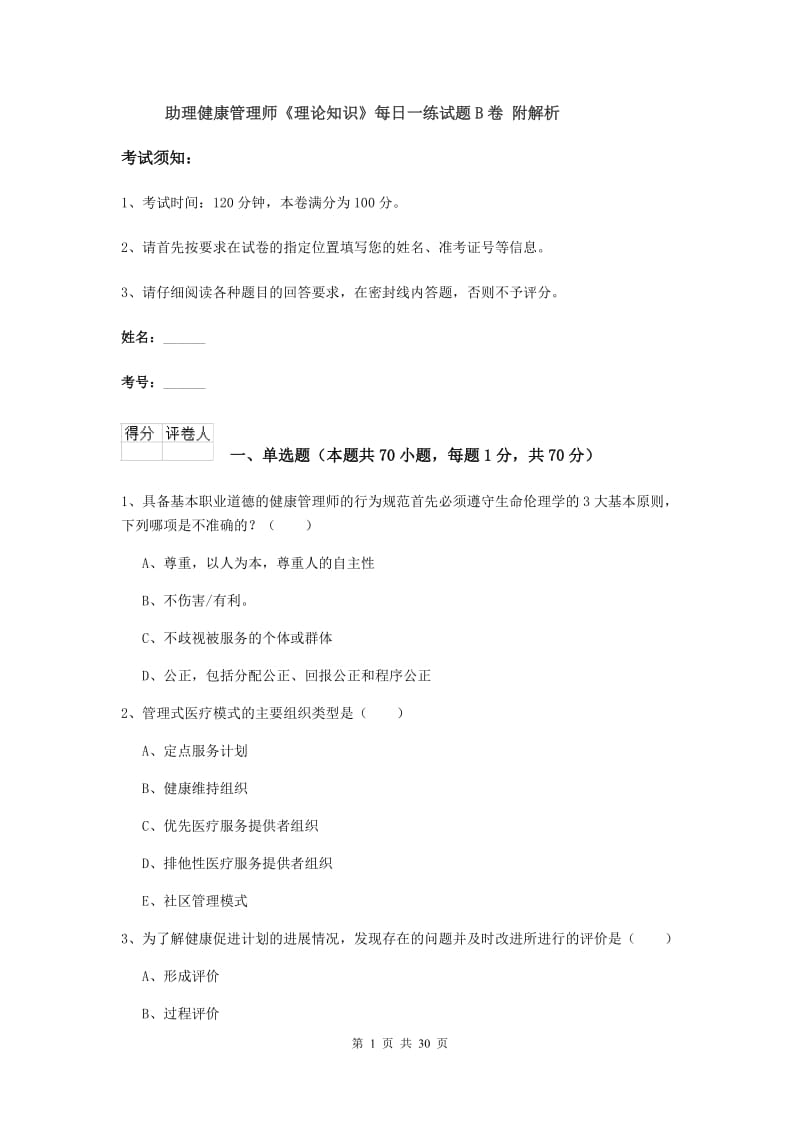 助理健康管理师《理论知识》每日一练试题B卷 附解析.doc_第1页