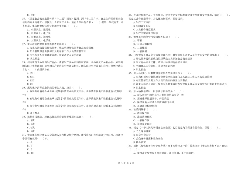 岳西县食品安全管理员试题D卷 附答案.doc_第3页