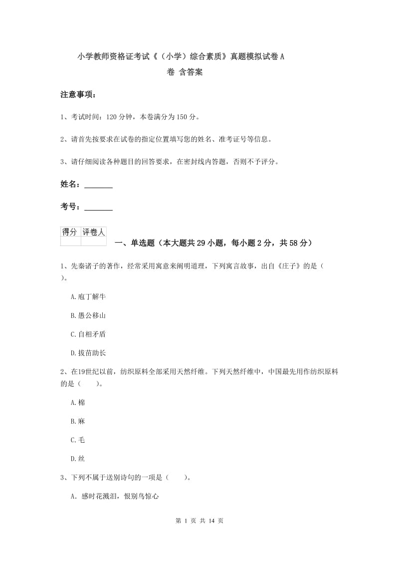 小学教师资格证考试《（小学）综合素质》真题模拟试卷A卷 含答案.doc_第1页