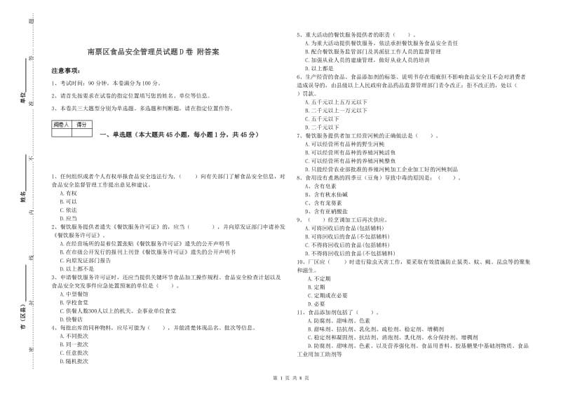 南票区食品安全管理员试题D卷 附答案.doc_第1页