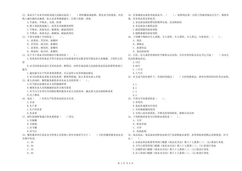 南票区食品安全管理员试题D卷 附答案.doc_第2页