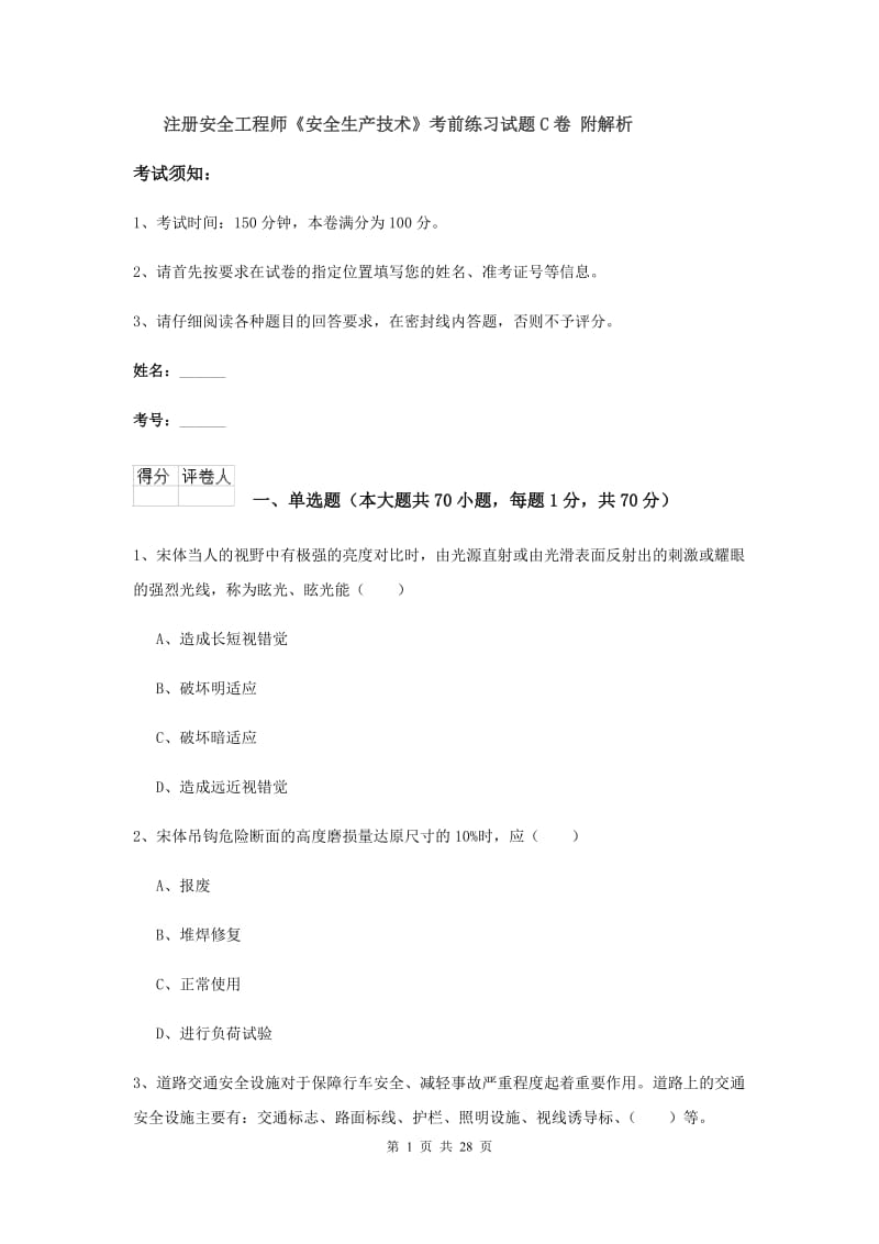 注册安全工程师《安全生产技术》考前练习试题C卷 附解析.doc_第1页