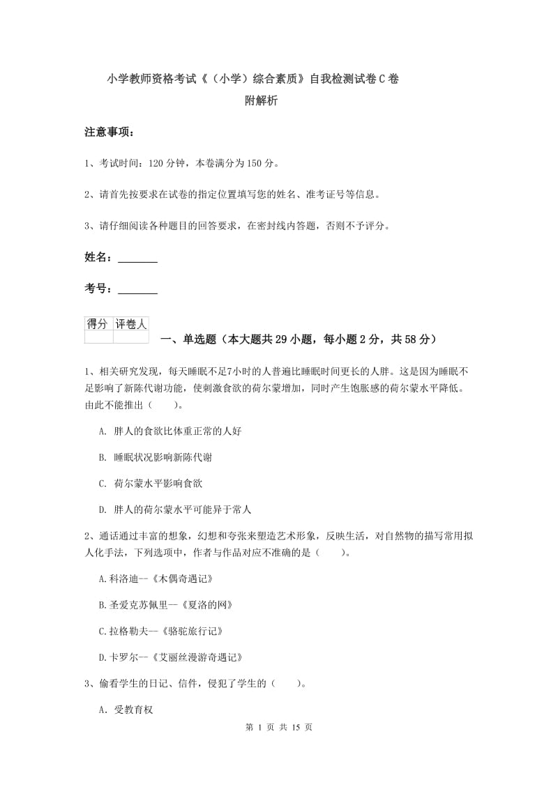 小学教师资格考试《（小学）综合素质》自我检测试卷C卷 附解析.doc_第1页