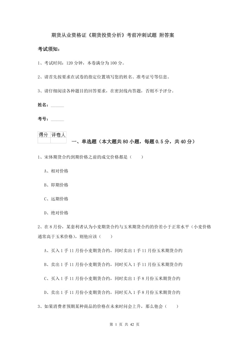 期货从业资格证《期货投资分析》考前冲刺试题 附答案.doc_第1页