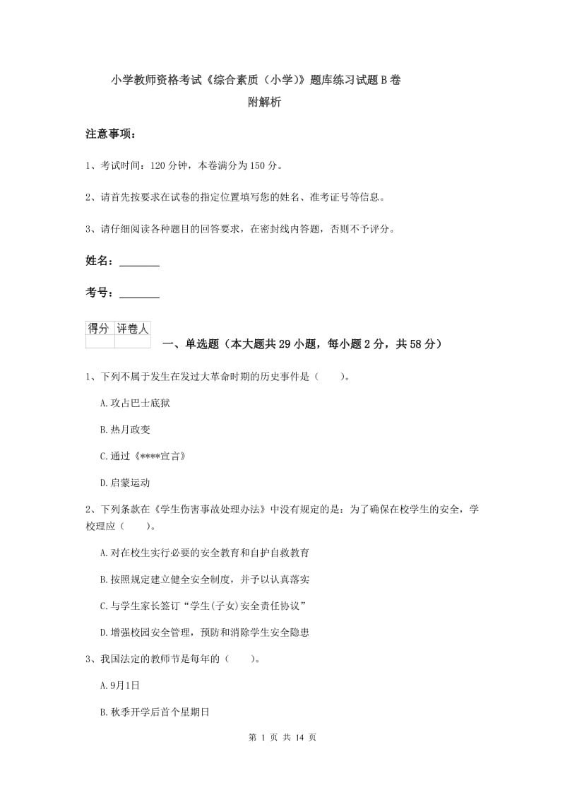 小学教师资格考试《综合素质（小学）》题库练习试题B卷 附解析.doc_第1页