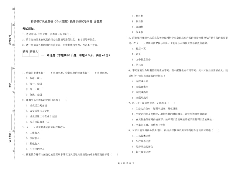 初级银行从业资格《个人理财》提升训练试卷B卷 含答案.doc_第1页