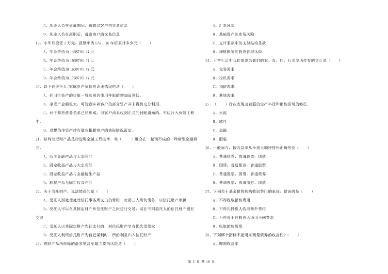 初级银行从业资格《个人理财》提升训练试卷B卷 含答案.doc_第3页