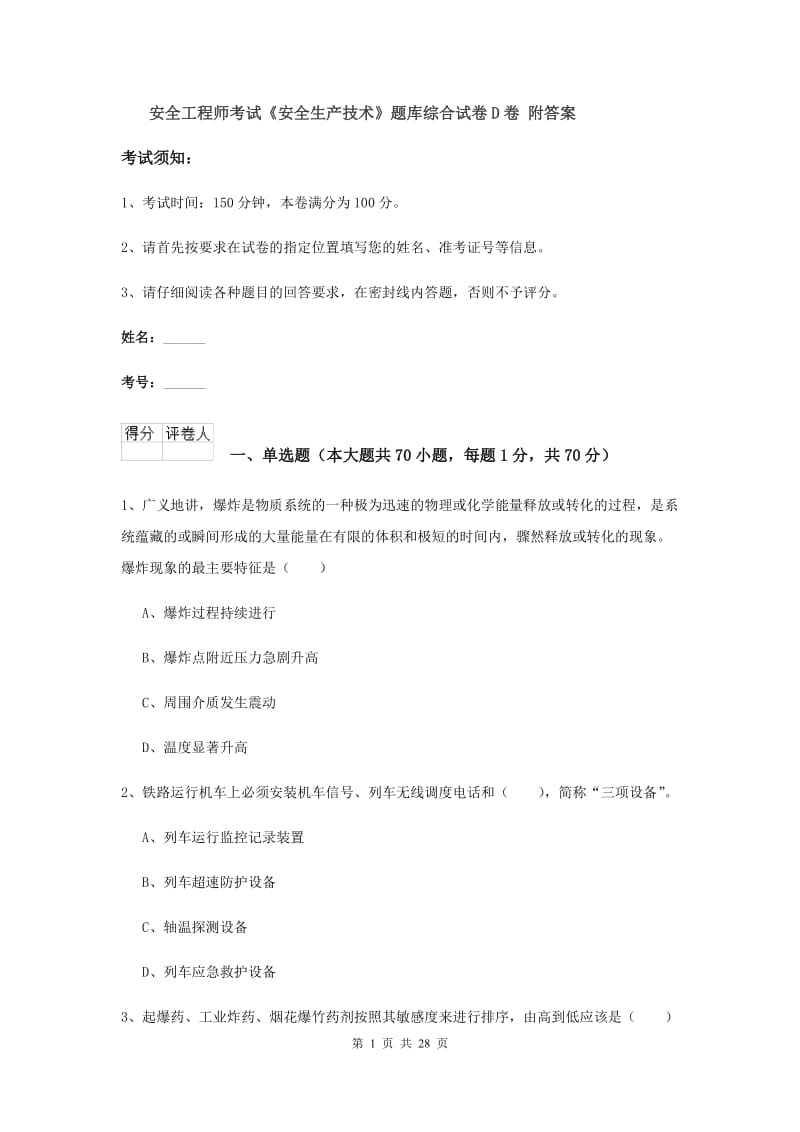 安全工程师考试《安全生产技术》题库综合试卷D卷 附答案.doc_第1页