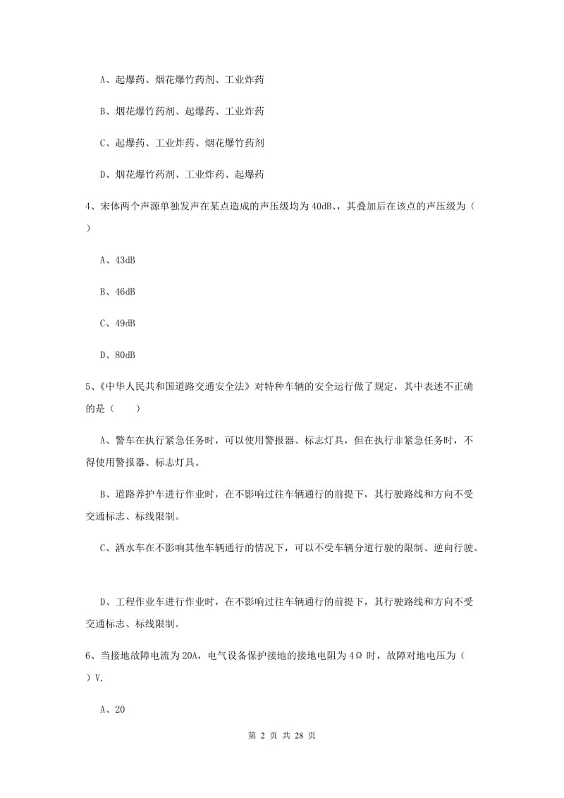 安全工程师考试《安全生产技术》题库综合试卷D卷 附答案.doc_第2页