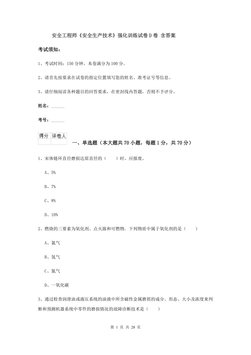 安全工程师《安全生产技术》强化训练试卷D卷 含答案.doc_第1页