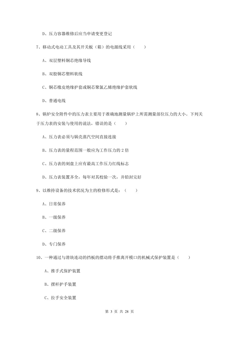 安全工程师《安全生产技术》强化训练试卷D卷 含答案.doc_第3页