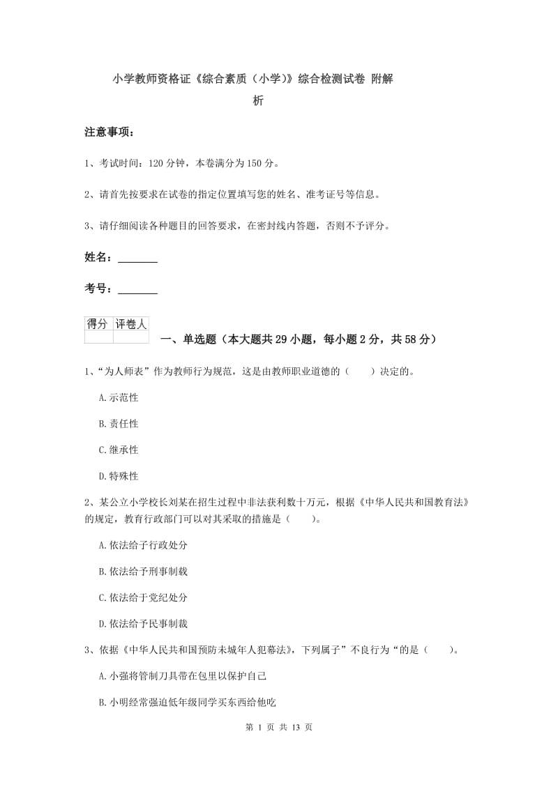 小学教师资格证《综合素质（小学）》综合检测试卷 附解析.doc_第1页