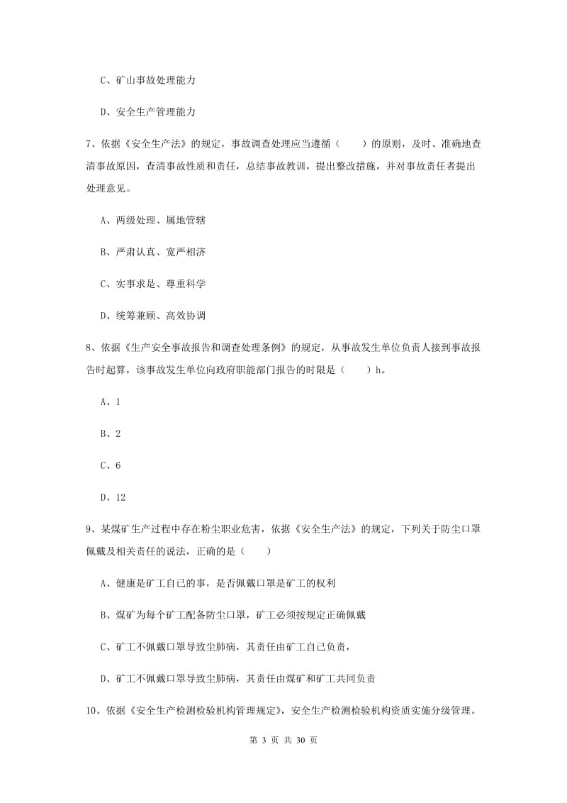 安全工程师考试《安全生产法及相关法律知识》考前练习试题A卷 附解析.doc_第3页