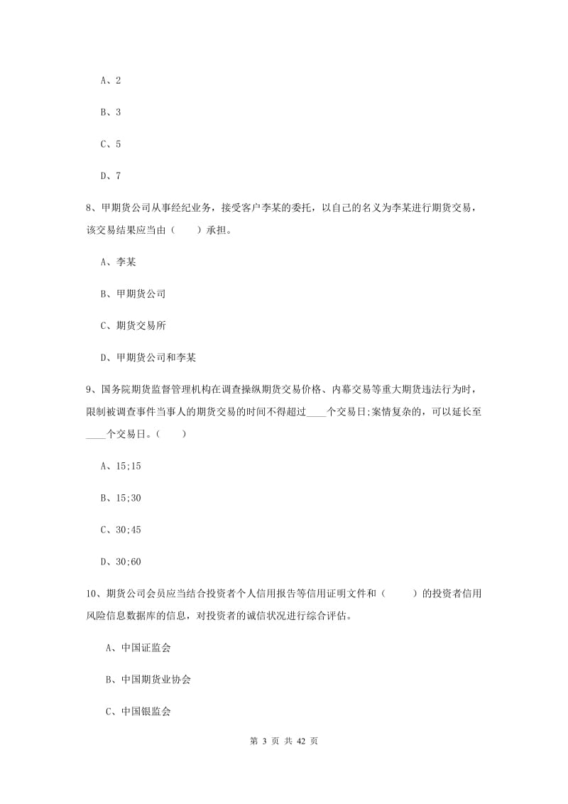 期货从业资格考试《期货法律法规》能力检测试题 含答案.doc_第3页