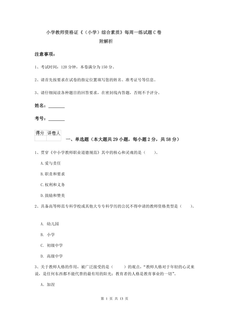 小学教师资格证《（小学）综合素质》每周一练试题C卷 附解析.doc_第1页