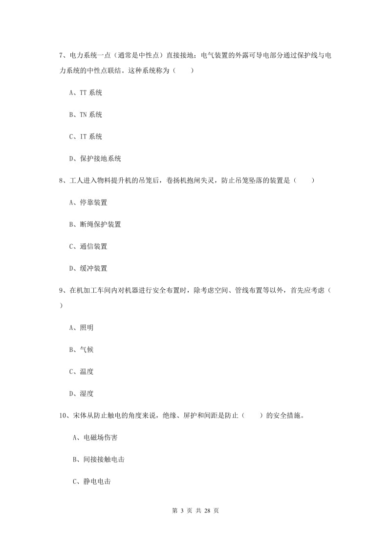 注册安全工程师《安全生产技术》每日一练试卷.doc_第3页