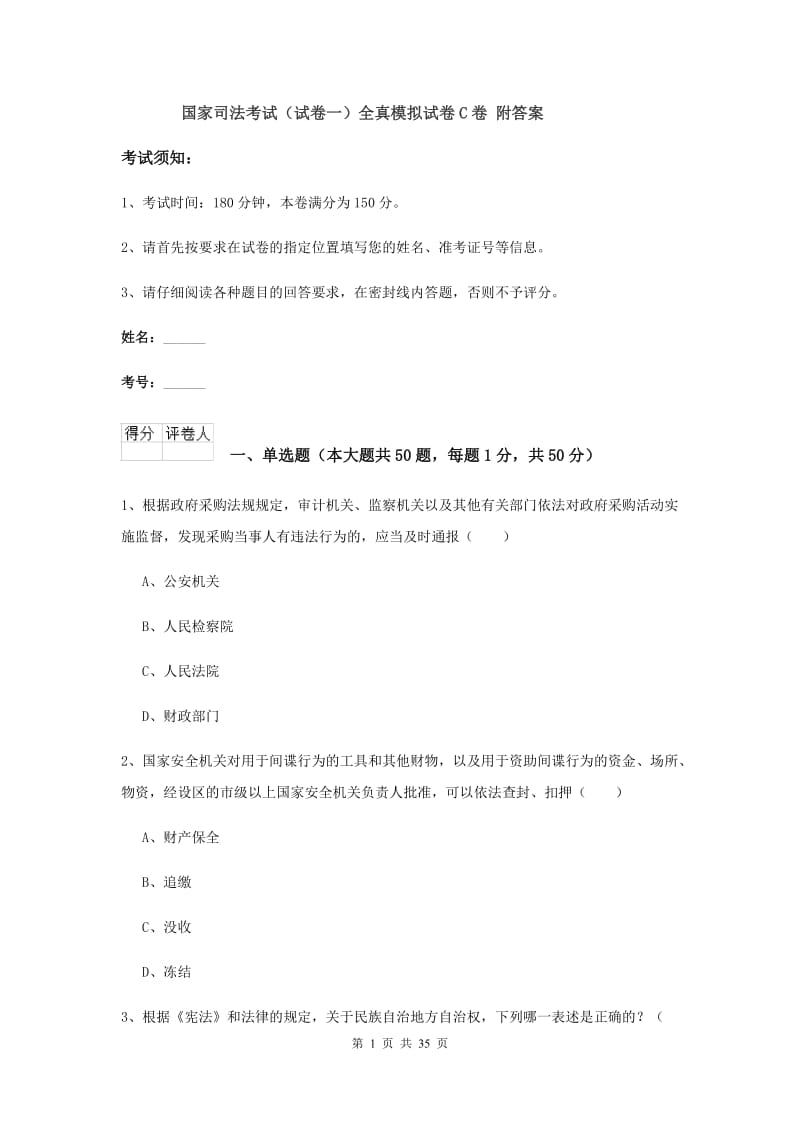 国家司法考试（试卷一）全真模拟试卷C卷 附答案.doc_第1页