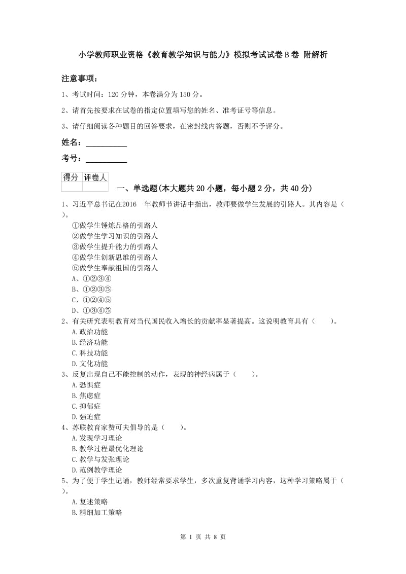 小学教师职业资格《教育教学知识与能力》模拟考试试卷B卷 附解析.doc_第1页