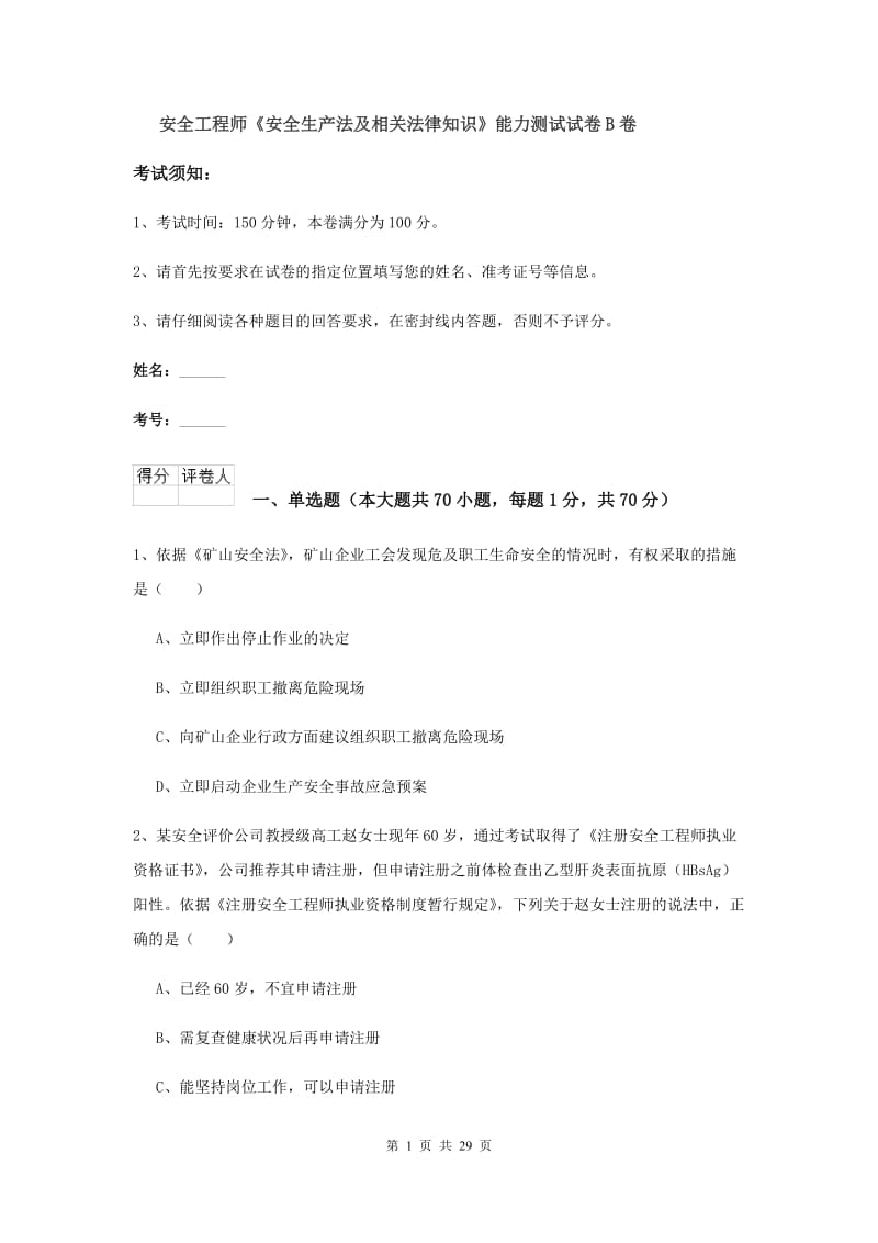 安全工程师《安全生产法及相关法律知识》能力测试试卷B卷.doc_第1页