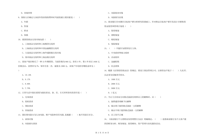 初级银行从业资格《个人理财》能力测试试题 附答案.doc_第2页