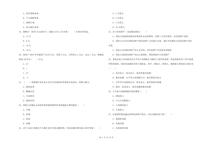 初级银行从业资格《个人理财》能力测试试题 附答案.doc_第3页