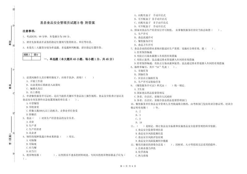 易县食品安全管理员试题B卷 附答案.doc_第1页