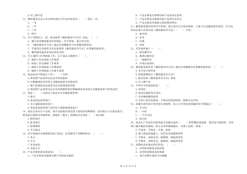 易县食品安全管理员试题B卷 附答案.doc_第2页