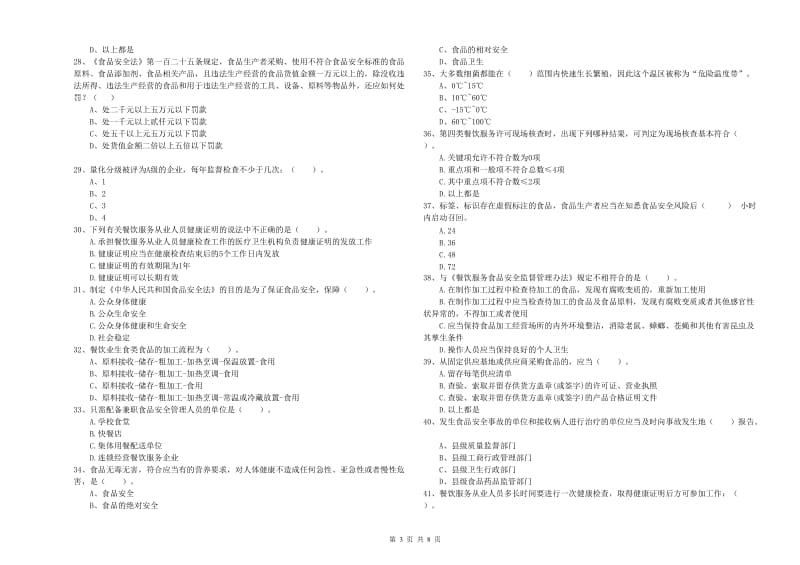 易县食品安全管理员试题B卷 附答案.doc_第3页