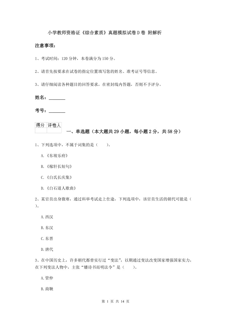 小学教师资格证《综合素质》真题模拟试卷D卷 附解析.doc_第1页