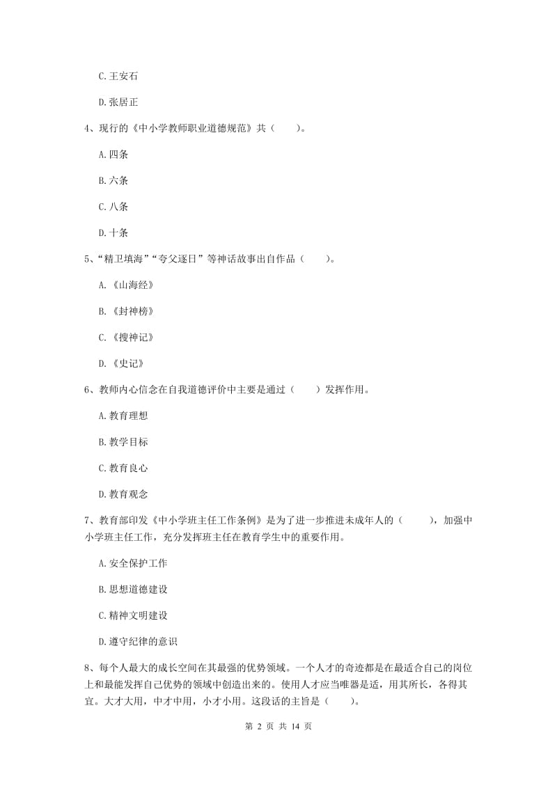 小学教师资格证《综合素质》真题模拟试卷D卷 附解析.doc_第2页