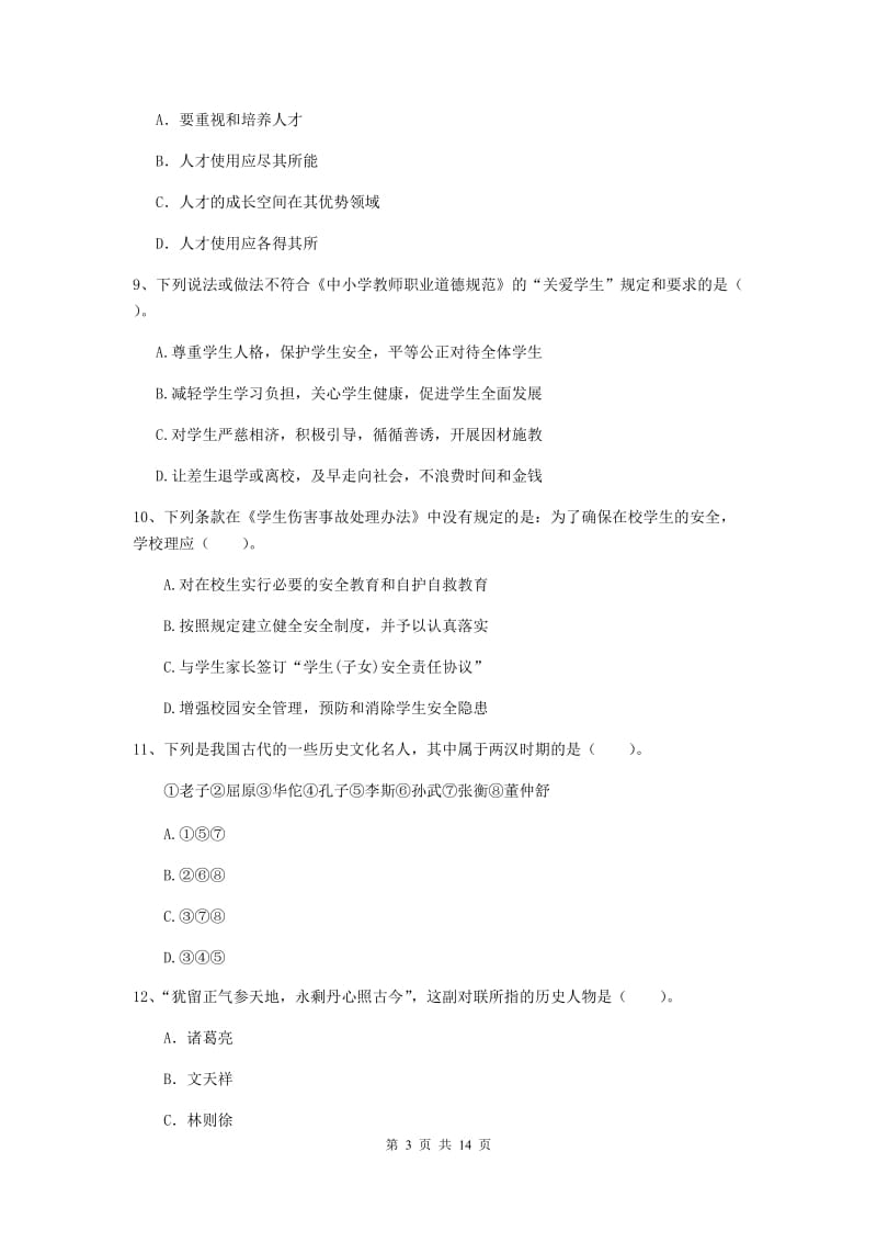 小学教师资格证《综合素质》真题模拟试卷D卷 附解析.doc_第3页