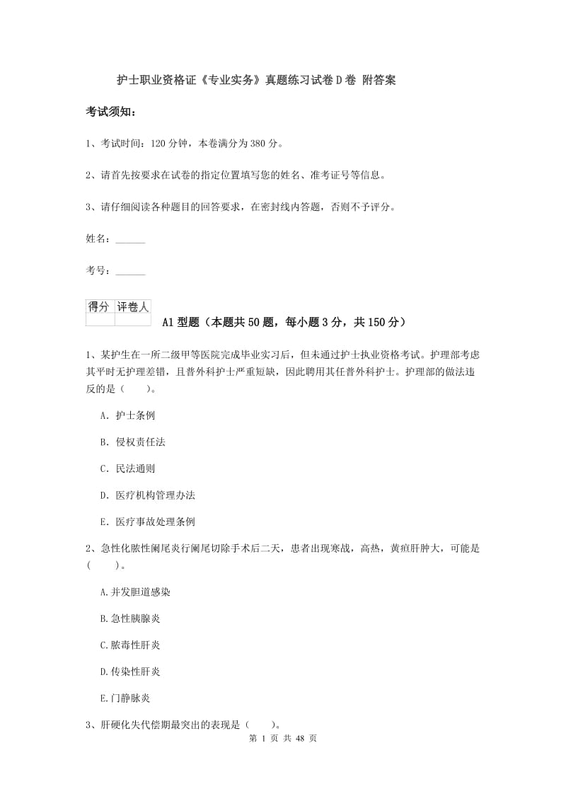 护士职业资格证《专业实务》真题练习试卷D卷 附答案.doc_第1页