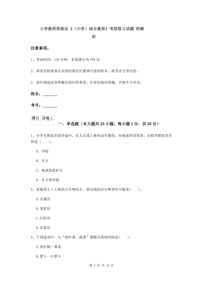 小学教师资格证《（小学）综合素质》考前练习试题 附解析.doc_第1页