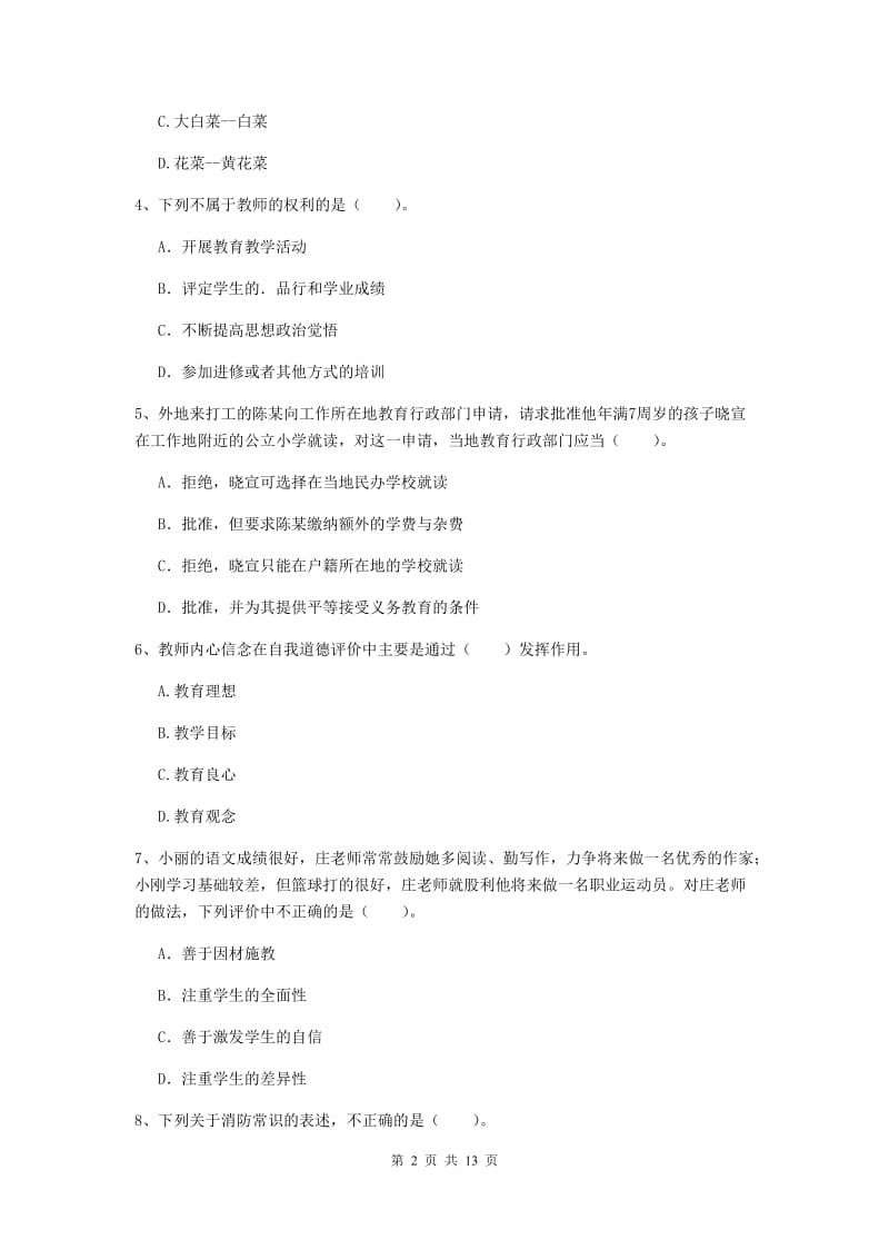 小学教师资格证《（小学）综合素质》考前练习试题 附解析.doc_第2页