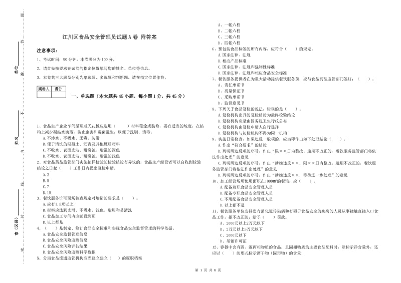 江川区食品安全管理员试题A卷 附答案.doc_第1页