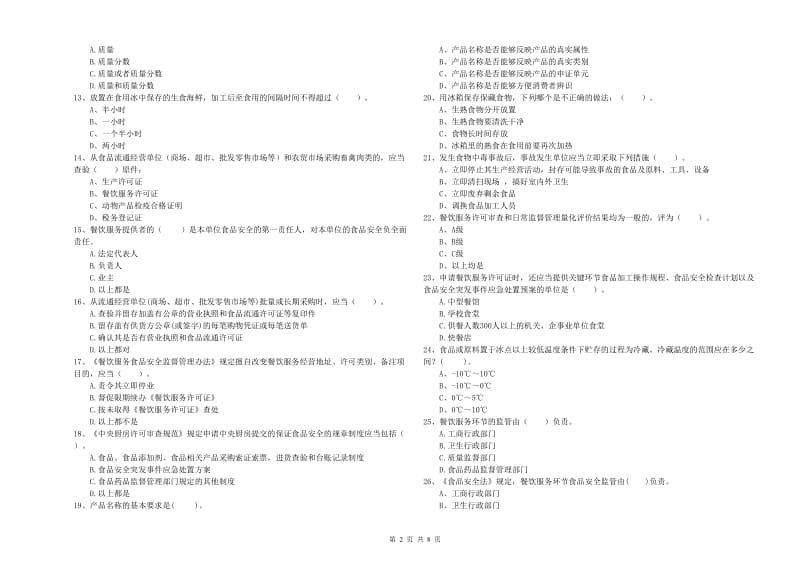 江川区食品安全管理员试题A卷 附答案.doc_第2页