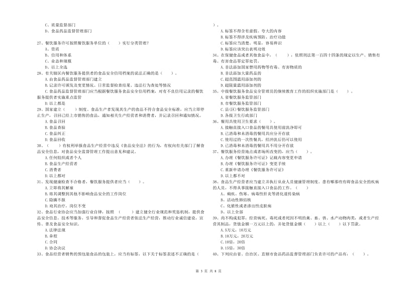 江川区食品安全管理员试题A卷 附答案.doc_第3页