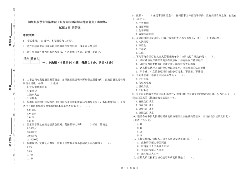 初级银行从业资格考试《银行业法律法规与综合能力》考前练习试题A卷 附答案.doc_第1页