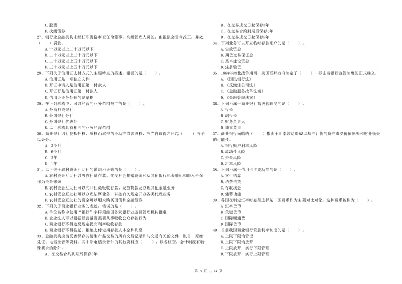 初级银行从业资格考试《银行业法律法规与综合能力》考前练习试题A卷 附答案.doc_第3页