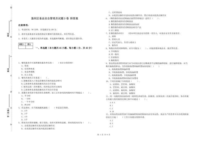 垦利区食品安全管理员试题D卷 附答案.doc_第1页