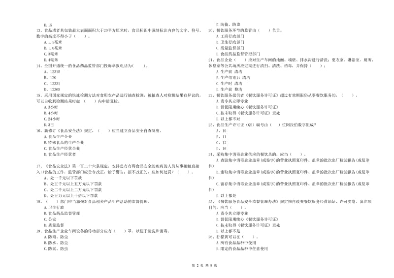 垦利区食品安全管理员试题D卷 附答案.doc_第2页