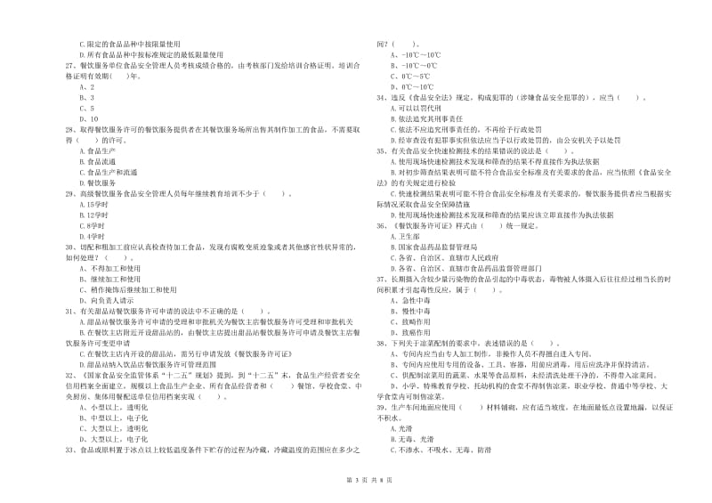 垦利区食品安全管理员试题D卷 附答案.doc_第3页