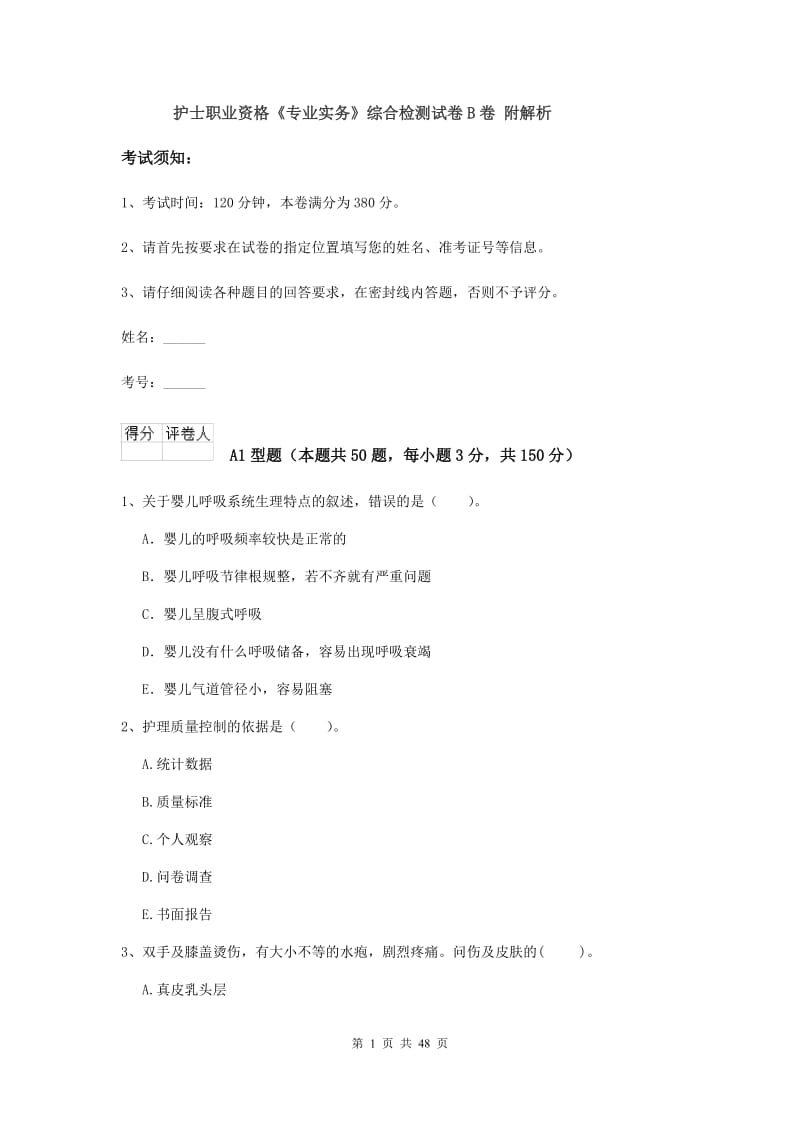 护士职业资格《专业实务》综合检测试卷B卷 附解析.doc_第1页